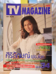 TV MAGAZINE ฉบับที่ 34 ศิริลักษณ์ ผ่องโชค รูปที่ 1