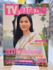 TV MAGAZINE ฉบับที่ 52 คัทลียา แมคอินทอช รูปที่ 1