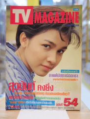 TV MAGAZINE ฉบับที่ 54 กบ สุวนันท์ รูปที่ 1