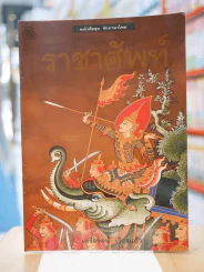 ราชาศัพท์ (ภาพสีทั้งเล่ม) รูปที่ 1
