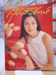 แพรว สุดสัปดาห์ No.316 เม.ษ.2539 คัทลียา แมคอินทอช รูปที่ 1