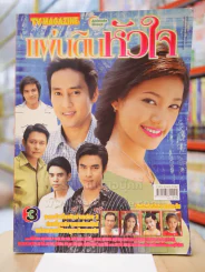 แผ่นดินหัวใจ รูปที่ 1