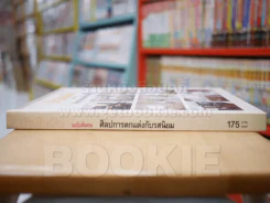 บ้านในฝัน ฉบับพิเศษ ศิลปการตกแตงกับรสนิยม รูปที่ 2