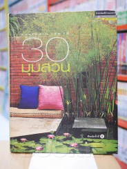 30 มุมสวน สวนในบ้าน เล่มที่ 15 รูปที่ 1