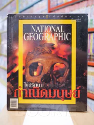 NATIONAL GEOGRAPHIC ไขปริศนากำเนิดมนุษย์ ฉบับพิเศษสุดเพื่อนักสะสม รูปที่ 1