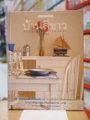 บ้านสีขาว รูปที่ 1