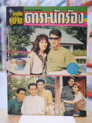 อนุทินคู่ชีวิต ดารา นักร้อง ปีที่ 27 ฉบับที่ 386 ปักษ์แรก วันที่ 16 ม.ค. - 1 ก.พ. 2537 รูปที่ 1