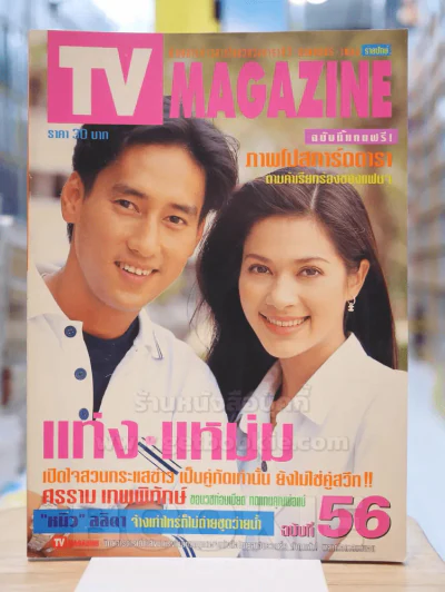 TV MAGAZINE ฉบับที่ 56 แท่ง - แหม่ม รูปที่ 1