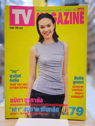 TV MAGAZINE ฉบับที่ 79 อมิตา ทาทายัง รูปที่ 1