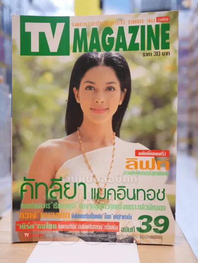 TV MAGAZINE ฉบับที่ 39 คัทลียา แมคอินทอช รูปที่ 1