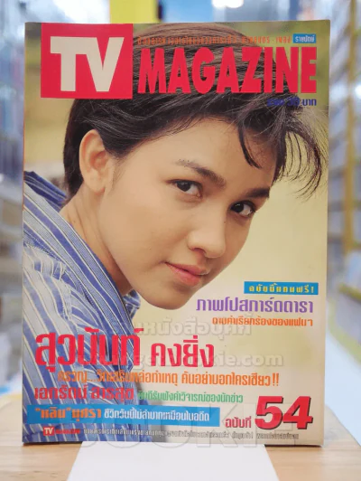 TV MAGAZINE ฉบับที่ 54 กบ สุวนันท์ รูปที่ 1