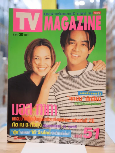 TV MAGAZINE ฉบับที่ 51 มอส - ทาทา ยัง รูปที่ 1