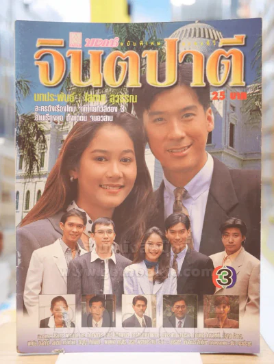 จินตปาตี รูปที่ 1