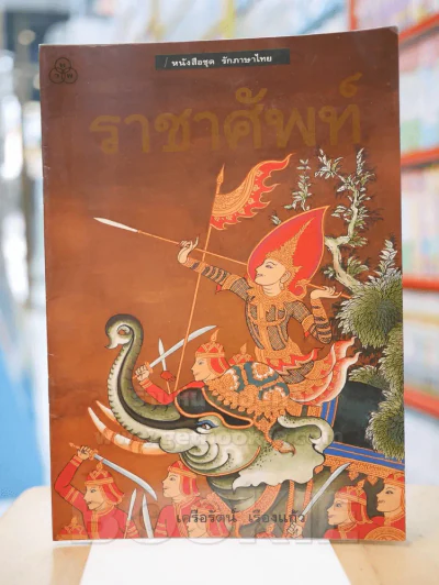 ราชาศัพท์ (ภาพสีทั้งเล่ม) รูปที่ 1