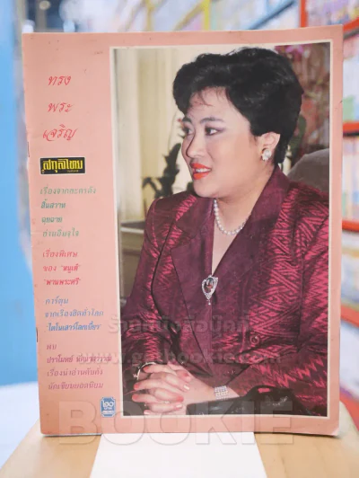 สกุลไทย รายสัปดาห์ ฉบับที่ 2022 ปก พระเจ้าวงศ์เธอ พระองค์เจ้าโสมสวลี พระวรราชาทินัดดามาตุ รูปที่ 1