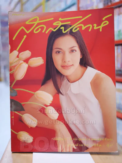 แพรว สุดสัปดาห์ No.316 เม.ษ.2539 คัทลียา แมคอินทอช รูปที่ 1