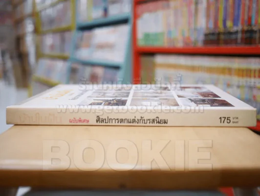 บ้านในฝัน ฉบับพิเศษ ศิลปการตกแตงกับรสนิยม รูปที่ 2