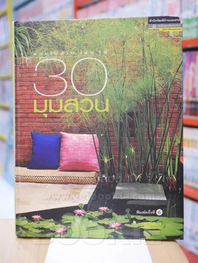 30 มุมสวน สวนในบ้าน เล่มที่ 15 รูปที่ 1