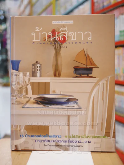 บ้านสีขาว รูปที่ 1