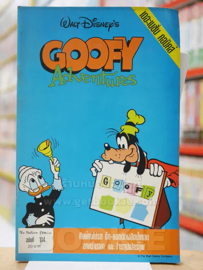 Walt Disney's GOOFY Adventures ฉบับที่ 104 รูปที่ 1