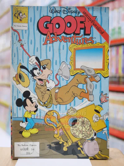 Walt Disney's GOOFY Adventures ฉบับที่ 34 รูปที่ 1