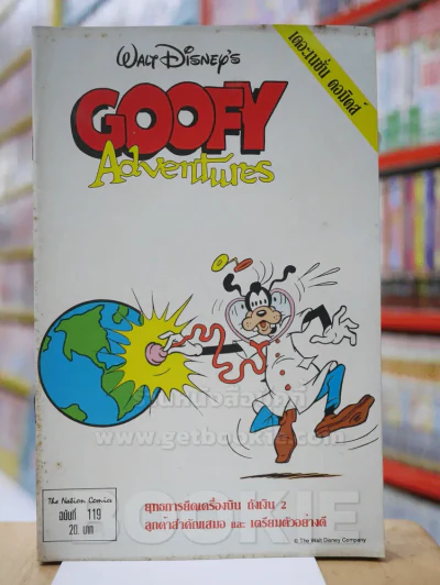 Walt Disney's GOOFY Adventures ฉบับที่ 119 รูปที่ 1