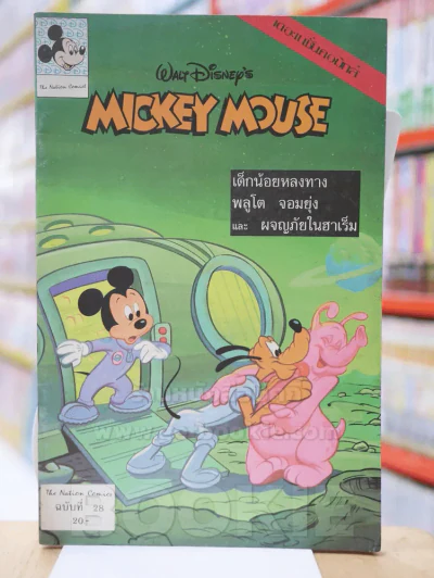 Walt Disney's MICKEY MOUSE  ฉบับที่ 28 รูปที่ 1