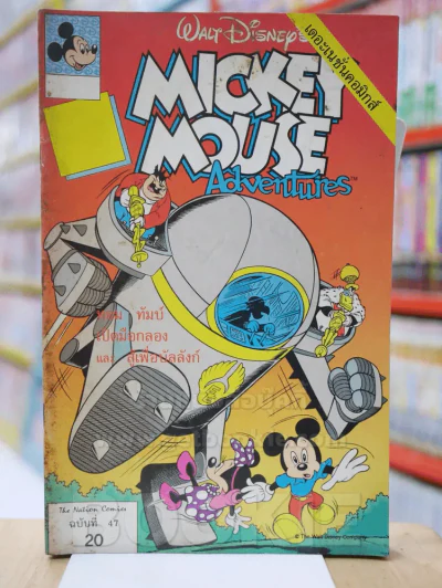 Walt Disney's MICKEY MOUSE Adventures ฉบับที่ 47 รูปที่ 1