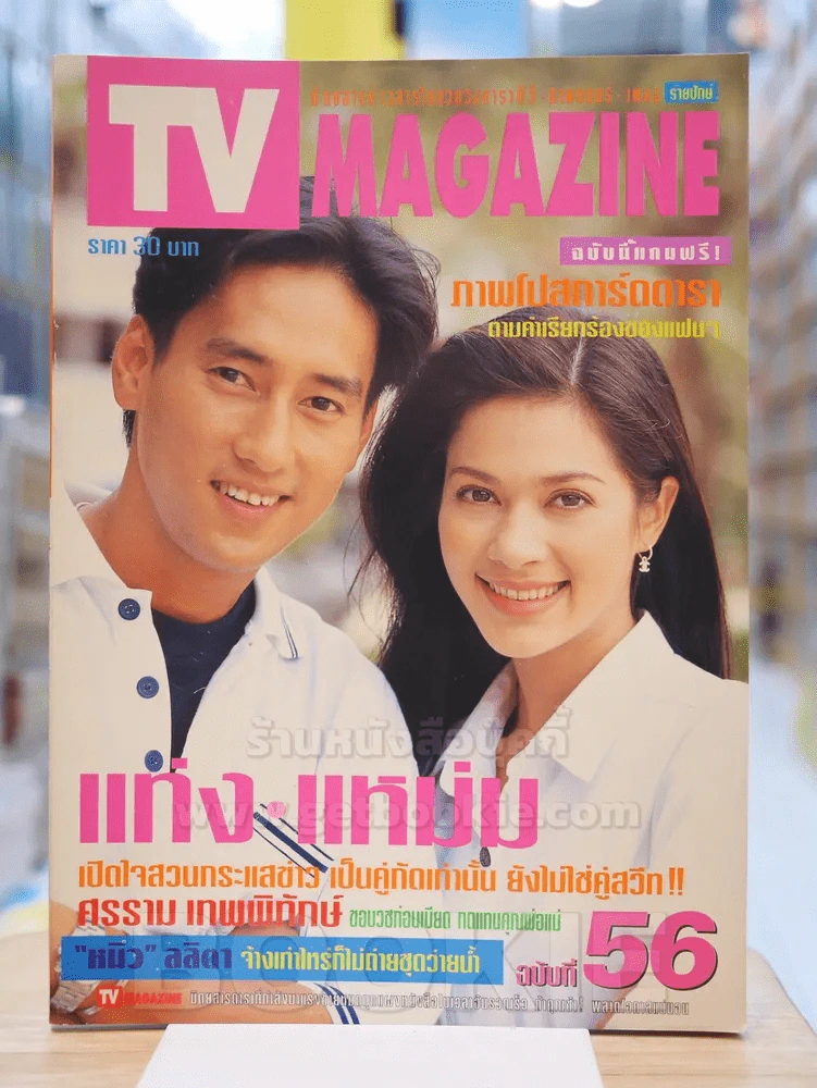 TV MAGAZINE ฉบับที่ 56 แท่ง - แหม่ม รูปที่ 1