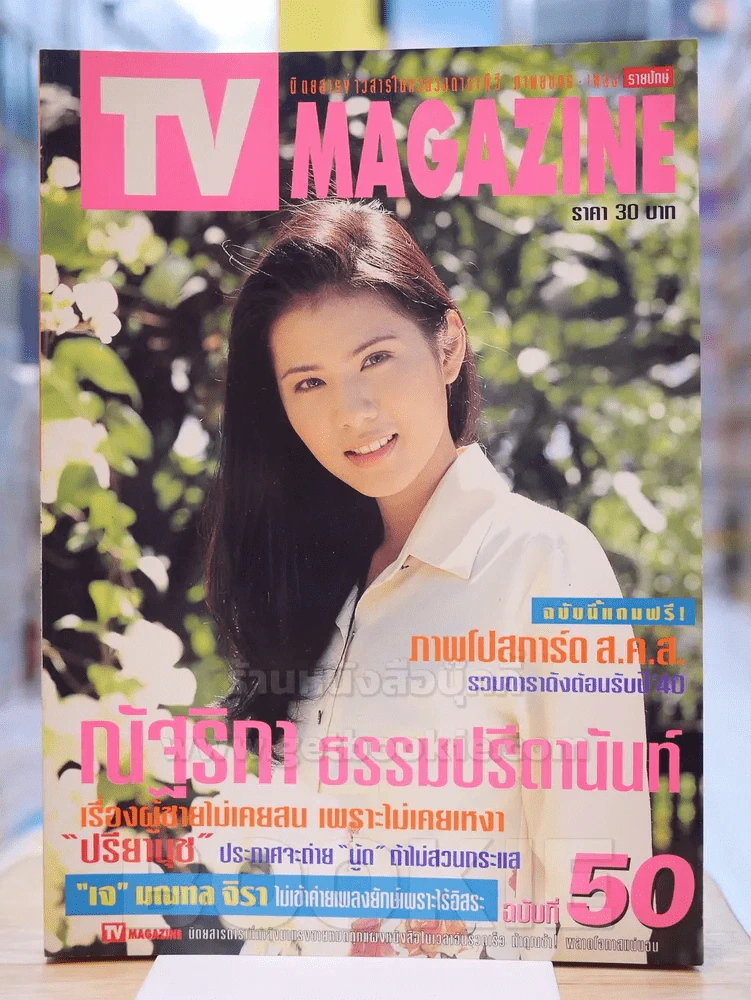 TV MAGAZINE ฉบับที่ 50 น้ำผึ้ง ณัฐริกา ธรรมปรีดานันท์ รูปที่ 1