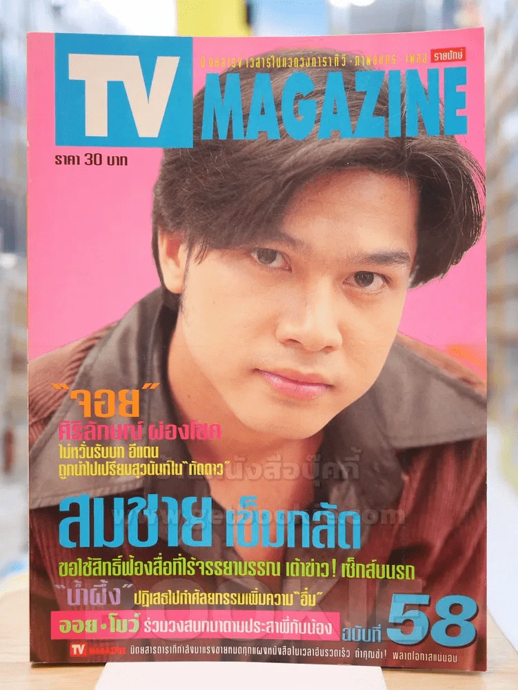 TV MAGAZINE ฉบับที่ 58 เต๋า สมชาย รูปที่ 1