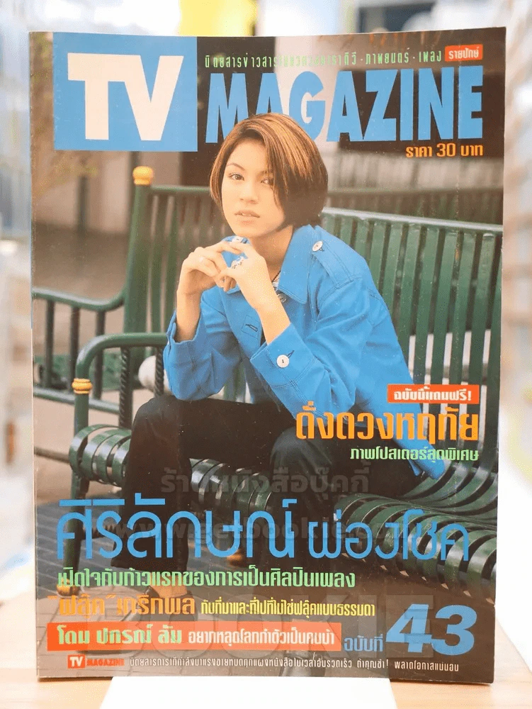 TV MAGAZINE ฉบับที่ 43 ศิริลักษณ์ ผ่องโชค รูปที่ 1