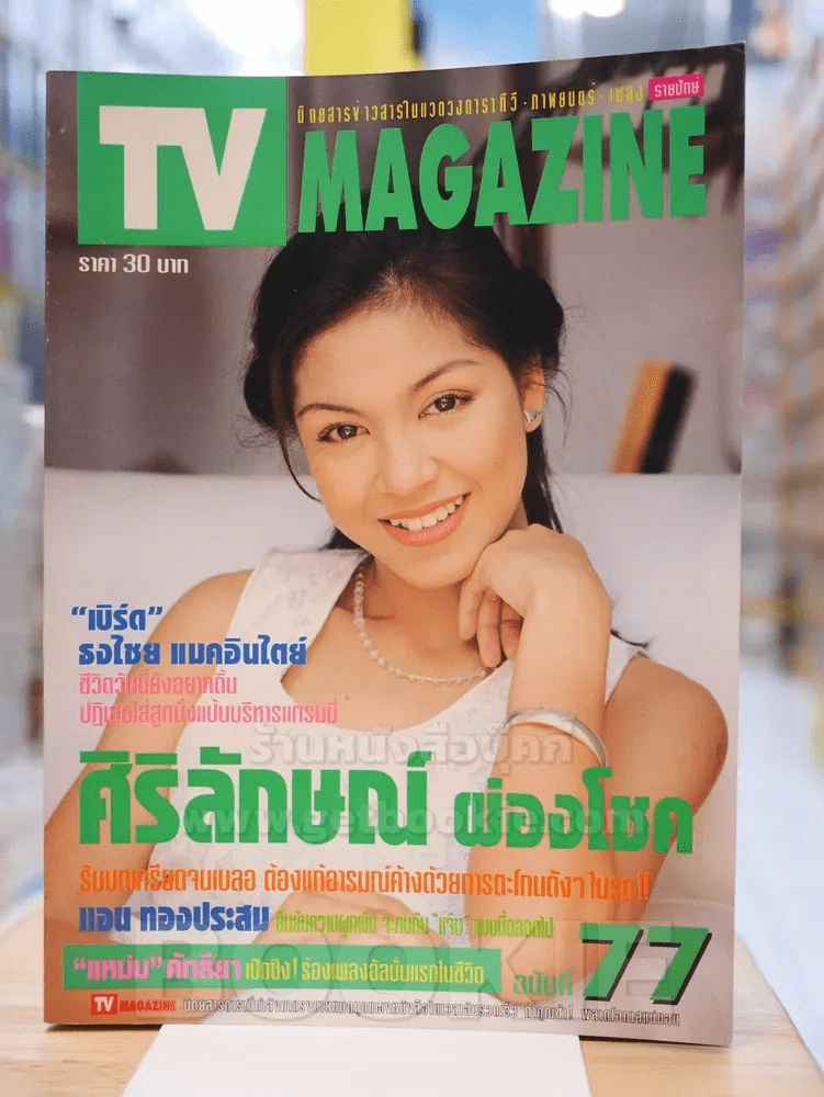 TV MAGAZINE ฉบับที่ 77 ศิริลักษณ์ ผ่องโชค รูปที่ 1