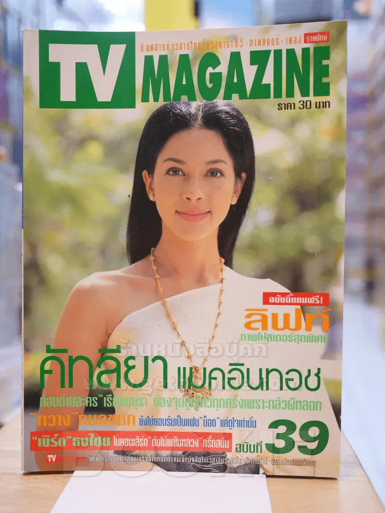 TV MAGAZINE ฉบับที่ 39 คัทลียา แมคอินทอช รูปที่ 1