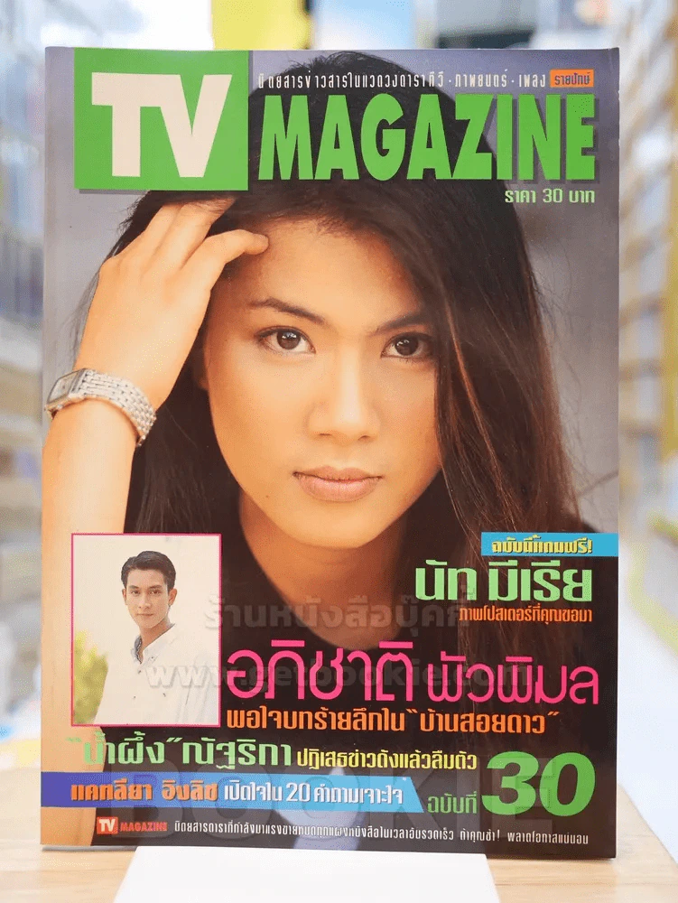 TV MAGAZINE ฉบับที่ 30 น้ำผึ้ง ณัฐริกา ธรรมปรีดานันท์ รูปที่ 1