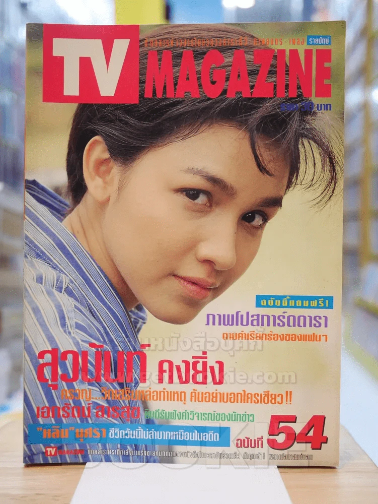 TV MAGAZINE ฉบับที่ 54 กบ สุวนันท์ รูปที่ 1