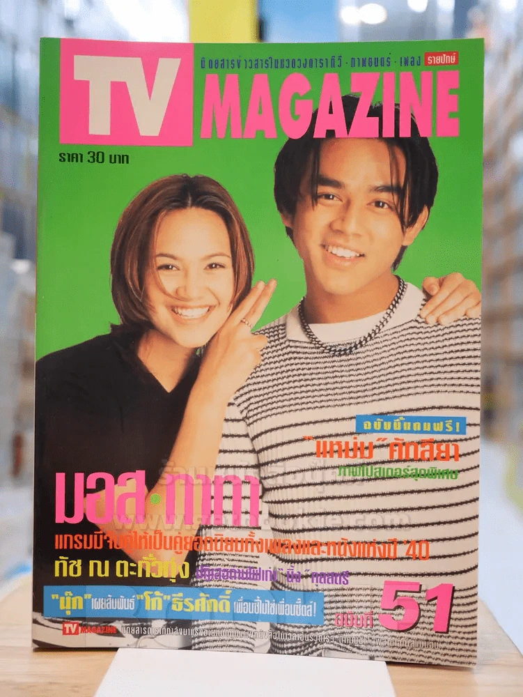 TV MAGAZINE ฉบับที่ 51 มอส - ทาทา ยัง รูปที่ 1