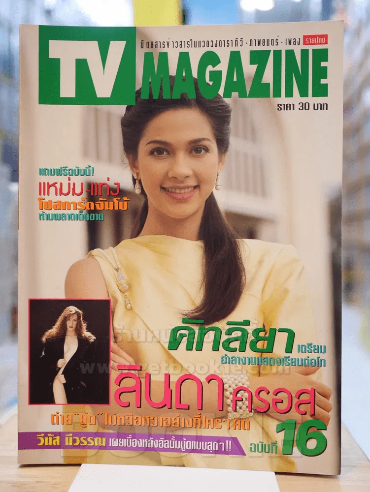 TV MAGAZINE ฉบับที่ 16 คัทลียา แมคอินทอช รูปที่ 1