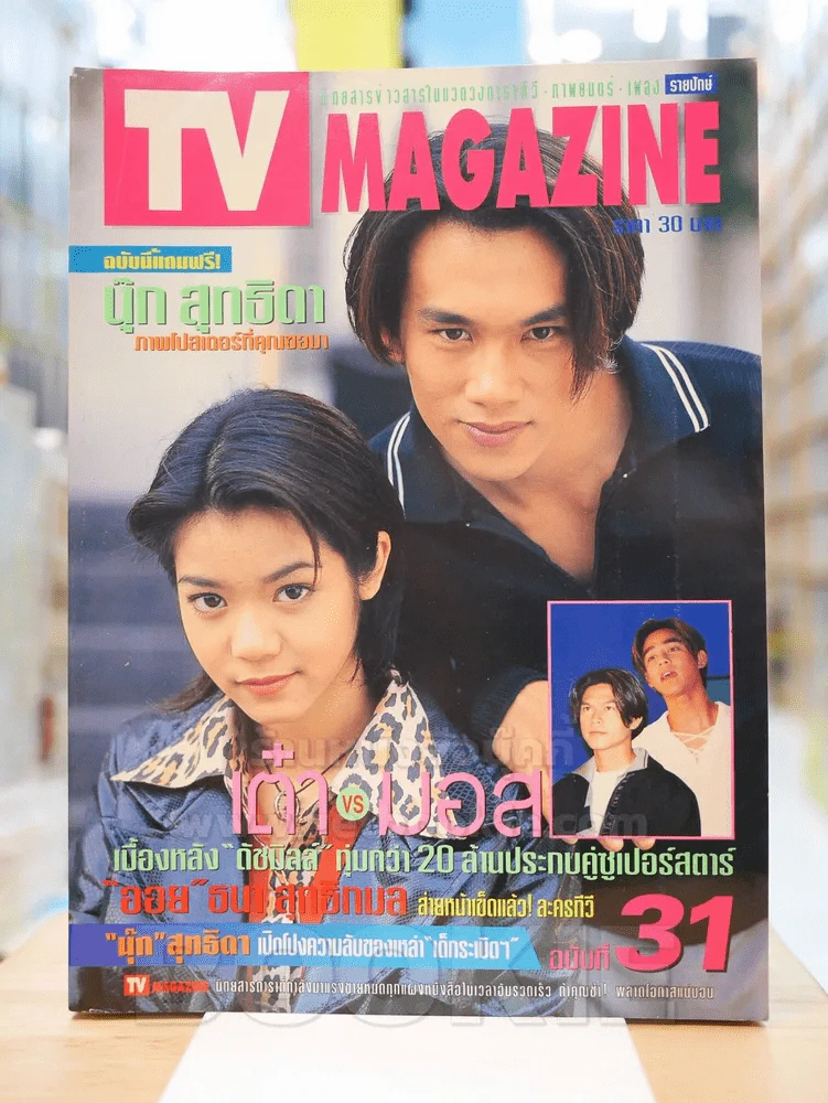 TV MAGAZINE ฉบับที่ 31 นุ๊ก - ต๊ะ รูปที่ 1