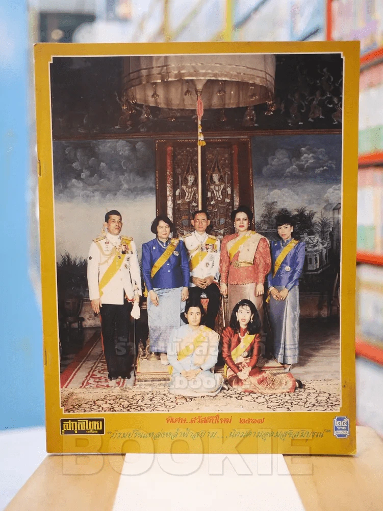 สกุลไทย รายสัปดาห์ ฉบับที่ 2047 ปกราชวงศ์ รูปที่ 1