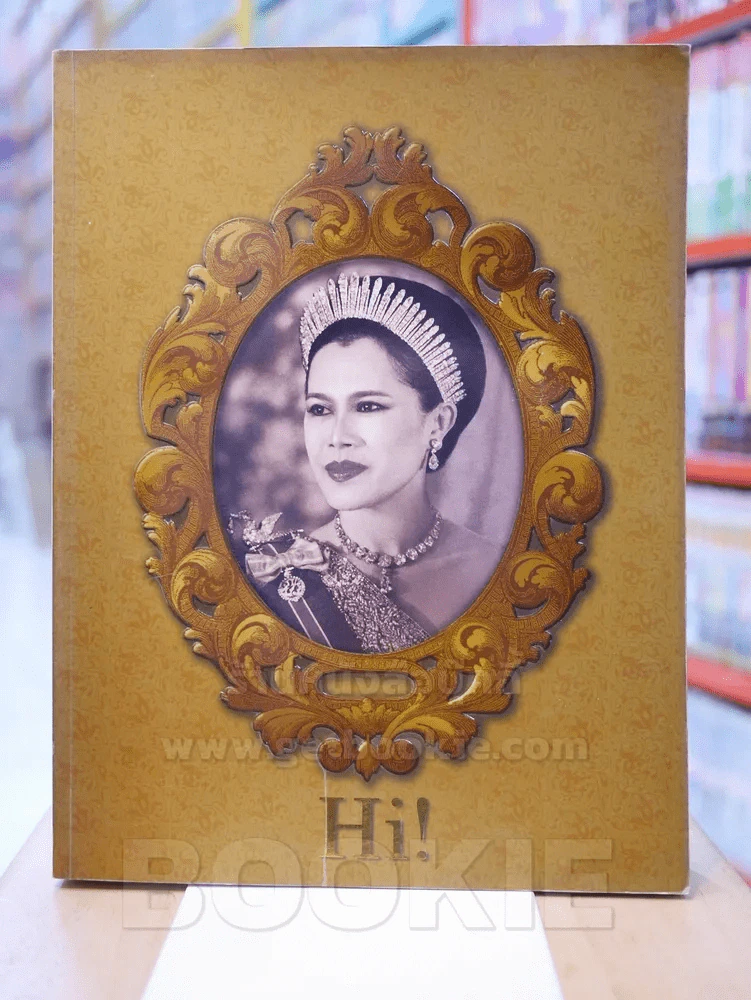 Hi! August 2004 ปก พระราชินี รูปที่ 1
