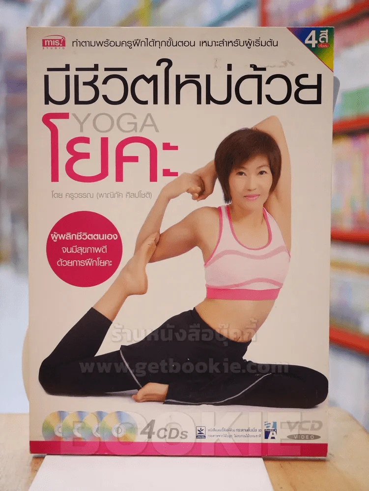 มีชีวิตใหม่ด้วยโยคะ รูปที่ 1