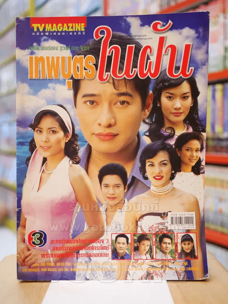เทพบุตรในฝัน (ด้านหลังบวมน้ำ) รูปที่ 1