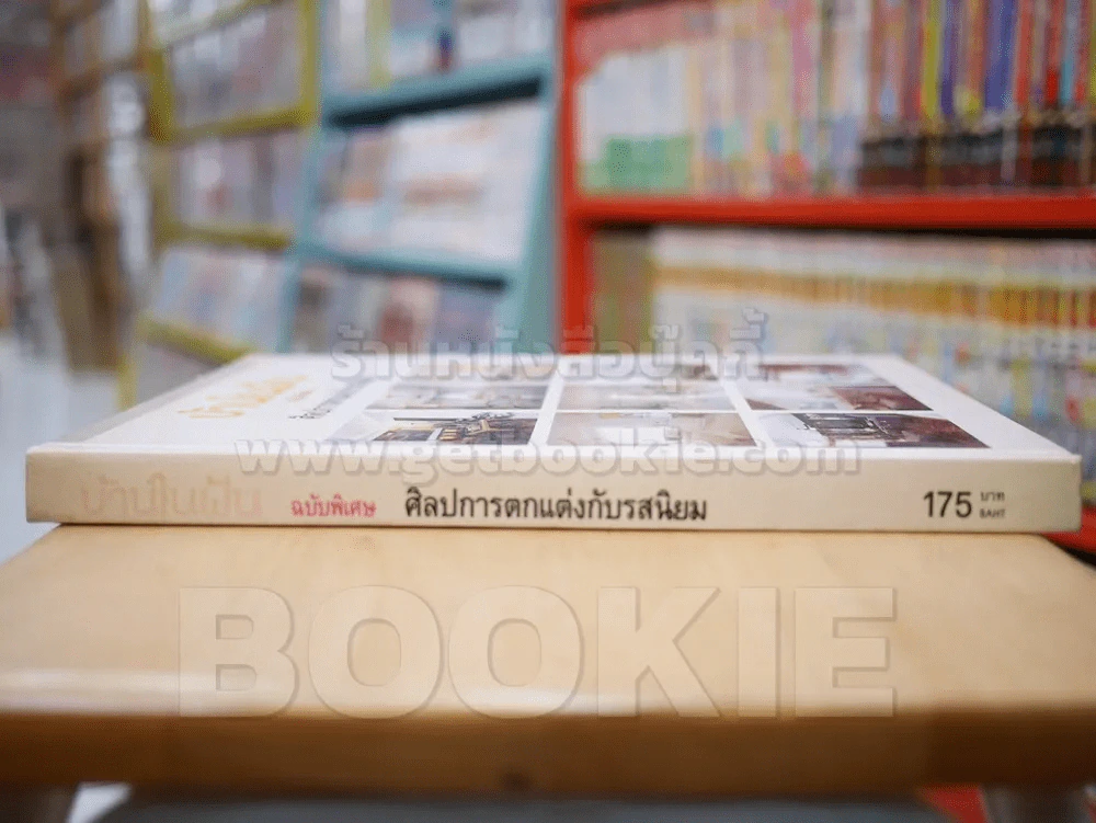 บ้านในฝัน ฉบับพิเศษ ศิลปการตกแตงกับรสนิยม รูปที่ 2