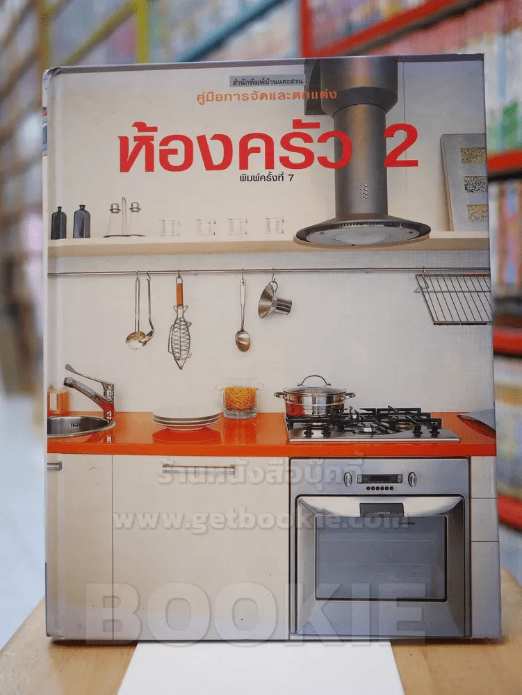 ห้องครัว 2 รูปที่ 1