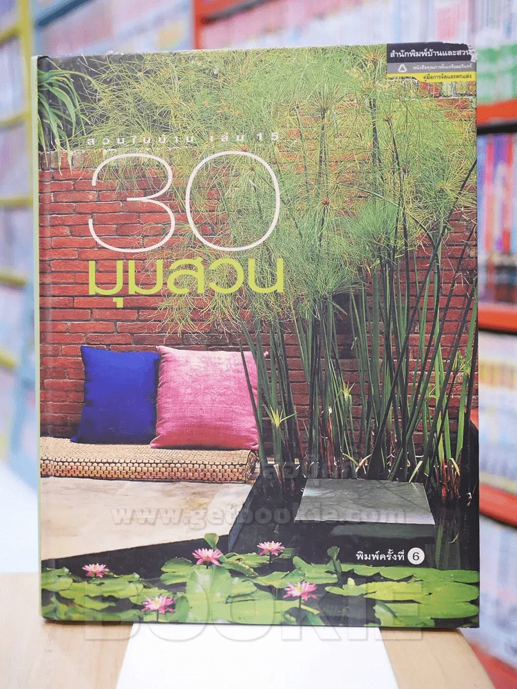 30 มุมสวน สวนในบ้าน เล่มที่ 15 รูปที่ 1