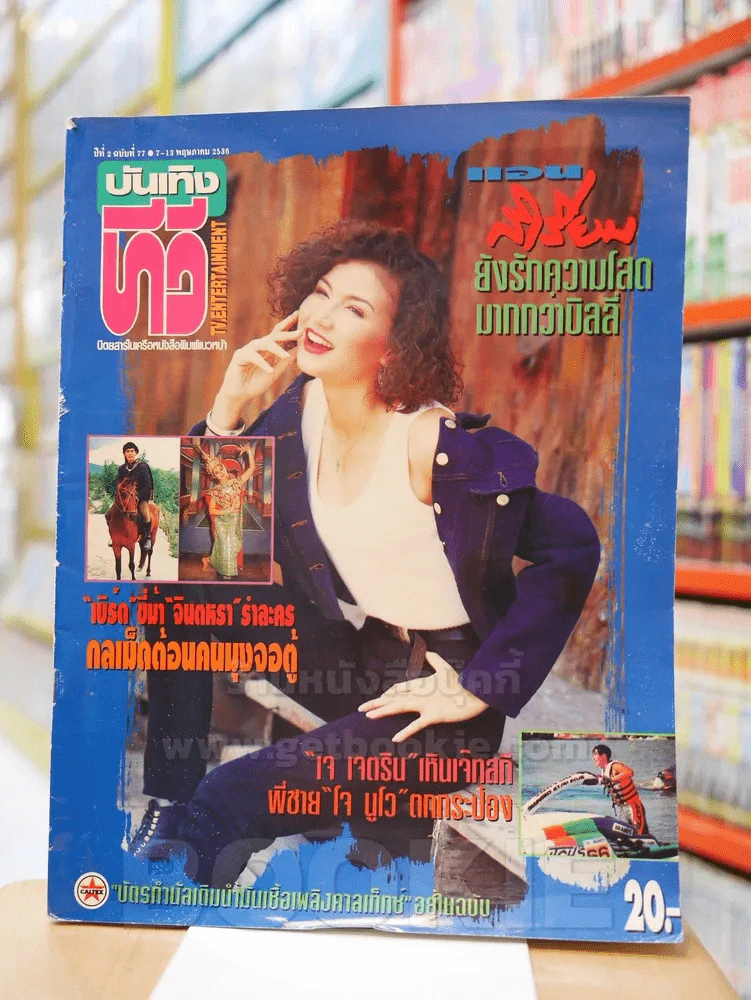 บันเทิงทีวี ปีที่ 2 ฉบับที่ 77 พ.ศ.2536 สิเรียม (มีสัมภาษณ์ พี่เบิร์ด) รูปที่ 1