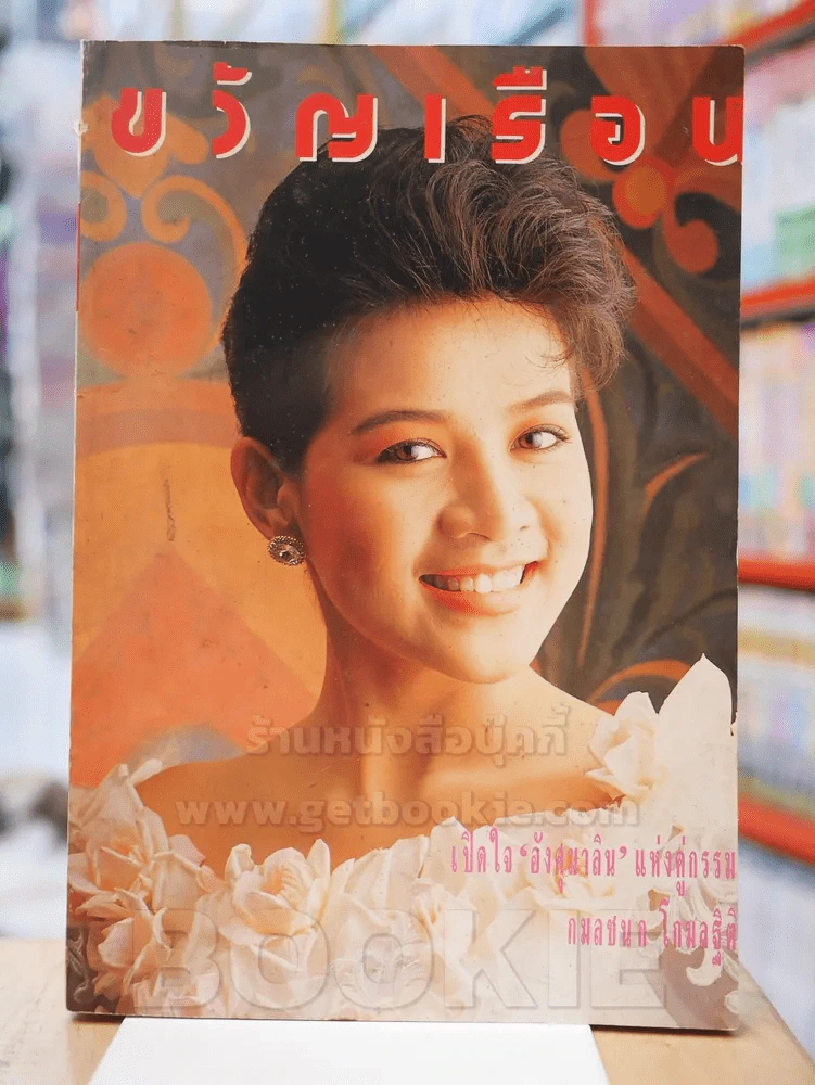ขวัญเรือน 443 พ.ค. 2533 รูปที่ 1