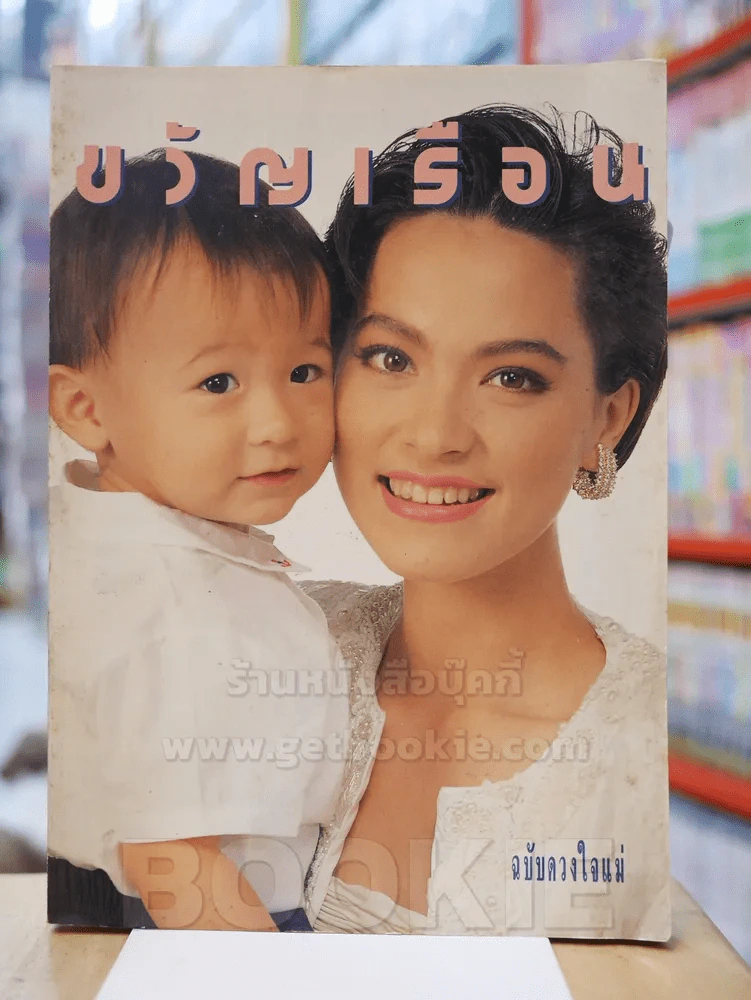 ขวัญเรือน 449 ส.ค. 2533 รูปที่ 1