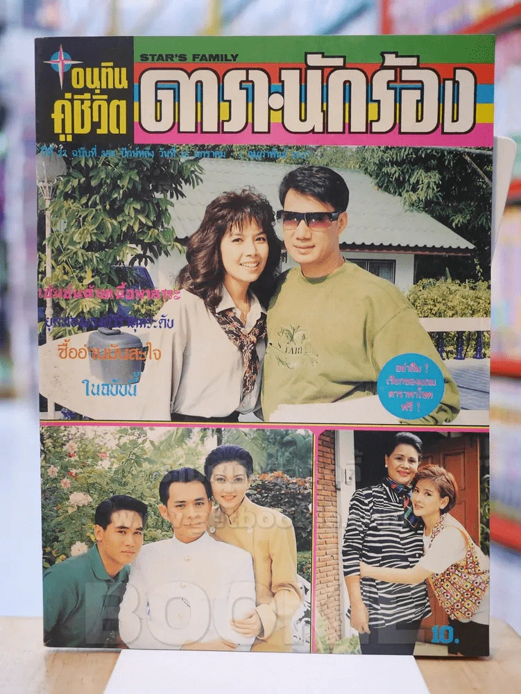 อนุทินคู่ชีวิต ดารา นักร้อง ปีที่ 27 ฉบับที่ 386 ปักษ์แรก วันที่ 16 ม.ค. - 1 ก.พ. 2537 รูปที่ 1